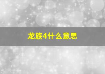 龙族4什么意思