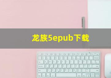 龙族5epub下载