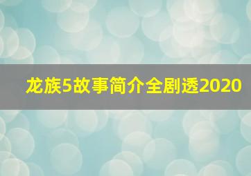 龙族5故事简介全剧透2020