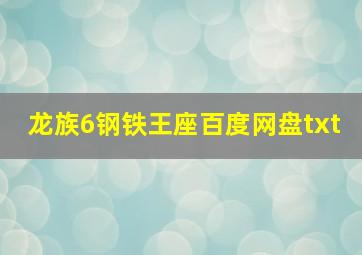 龙族6钢铁王座百度网盘txt