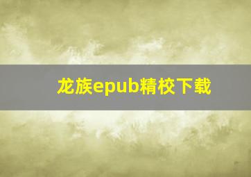 龙族epub精校下载