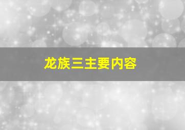 龙族三主要内容