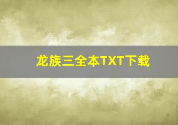 龙族三全本TXT下载