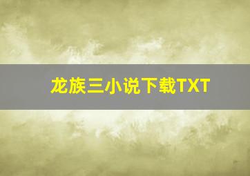 龙族三小说下载TXT