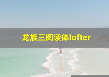 龙族三阅读体lofter