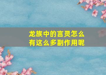 龙族中的言灵怎么有这么多副作用呢