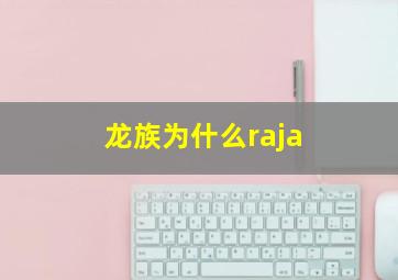 龙族为什么raja