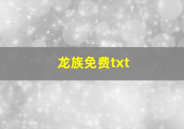 龙族免费txt