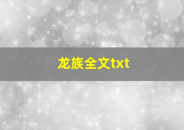 龙族全文txt