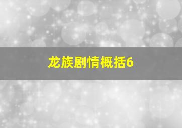 龙族剧情概括6