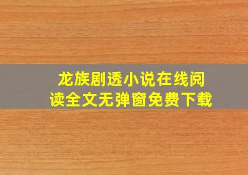 龙族剧透小说在线阅读全文无弹窗免费下载