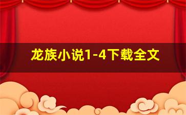 龙族小说1-4下载全文