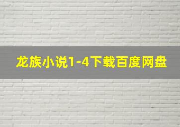 龙族小说1-4下载百度网盘