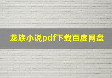 龙族小说pdf下载百度网盘