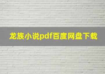 龙族小说pdf百度网盘下载