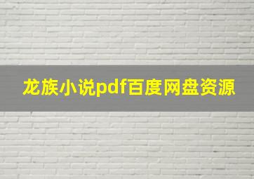 龙族小说pdf百度网盘资源