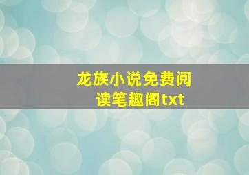 龙族小说免费阅读笔趣阁txt