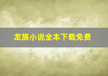 龙族小说全本下载免费