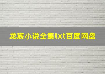 龙族小说全集txt百度网盘