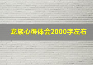 龙族心得体会2000字左右