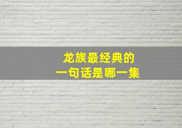 龙族最经典的一句话是哪一集