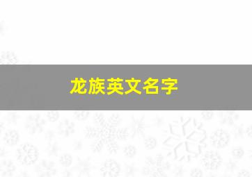 龙族英文名字