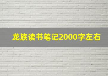 龙族读书笔记2000字左右