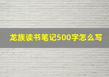 龙族读书笔记500字怎么写