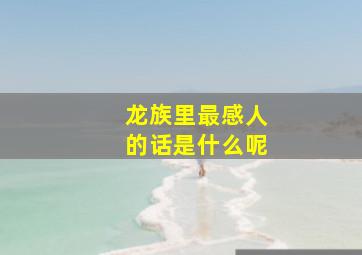 龙族里最感人的话是什么呢