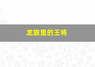 龙族里的王将