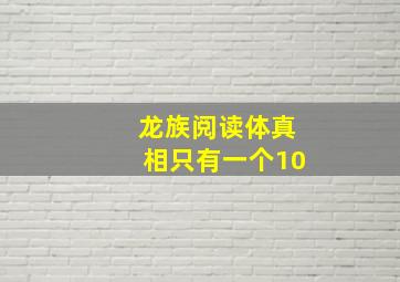 龙族阅读体真相只有一个10