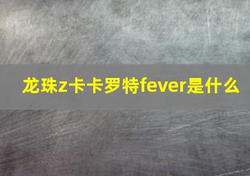 龙珠z卡卡罗特fever是什么