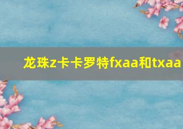 龙珠z卡卡罗特fxaa和txaa