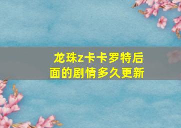 龙珠z卡卡罗特后面的剧情多久更新