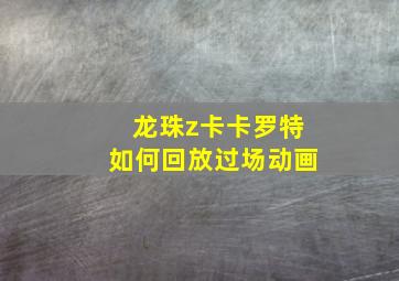 龙珠z卡卡罗特如何回放过场动画