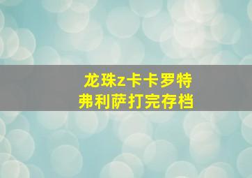 龙珠z卡卡罗特弗利萨打完存档