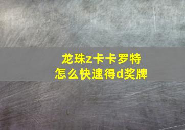 龙珠z卡卡罗特怎么快速得d奖牌