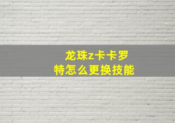 龙珠z卡卡罗特怎么更换技能