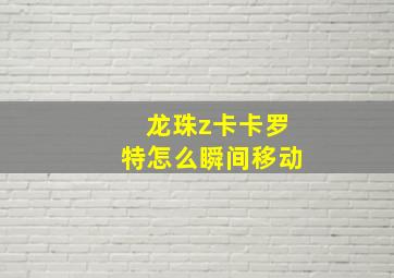 龙珠z卡卡罗特怎么瞬间移动