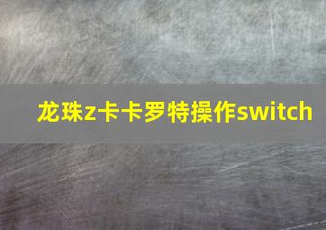 龙珠z卡卡罗特操作switch