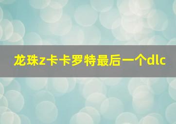 龙珠z卡卡罗特最后一个dlc