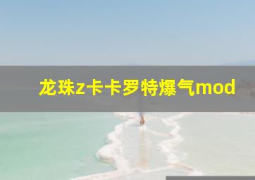 龙珠z卡卡罗特爆气mod