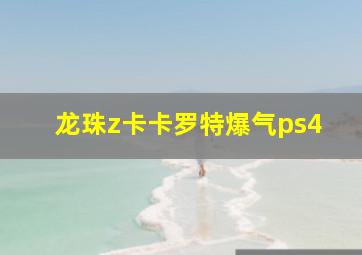 龙珠z卡卡罗特爆气ps4