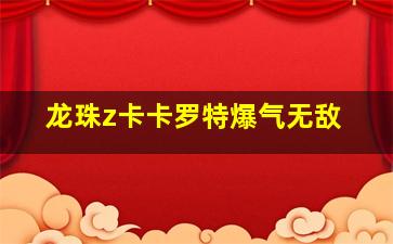 龙珠z卡卡罗特爆气无敌