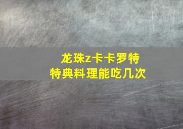 龙珠z卡卡罗特特典料理能吃几次