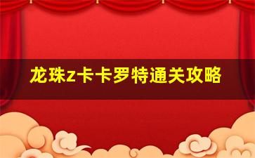 龙珠z卡卡罗特通关攻略