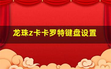 龙珠z卡卡罗特键盘设置