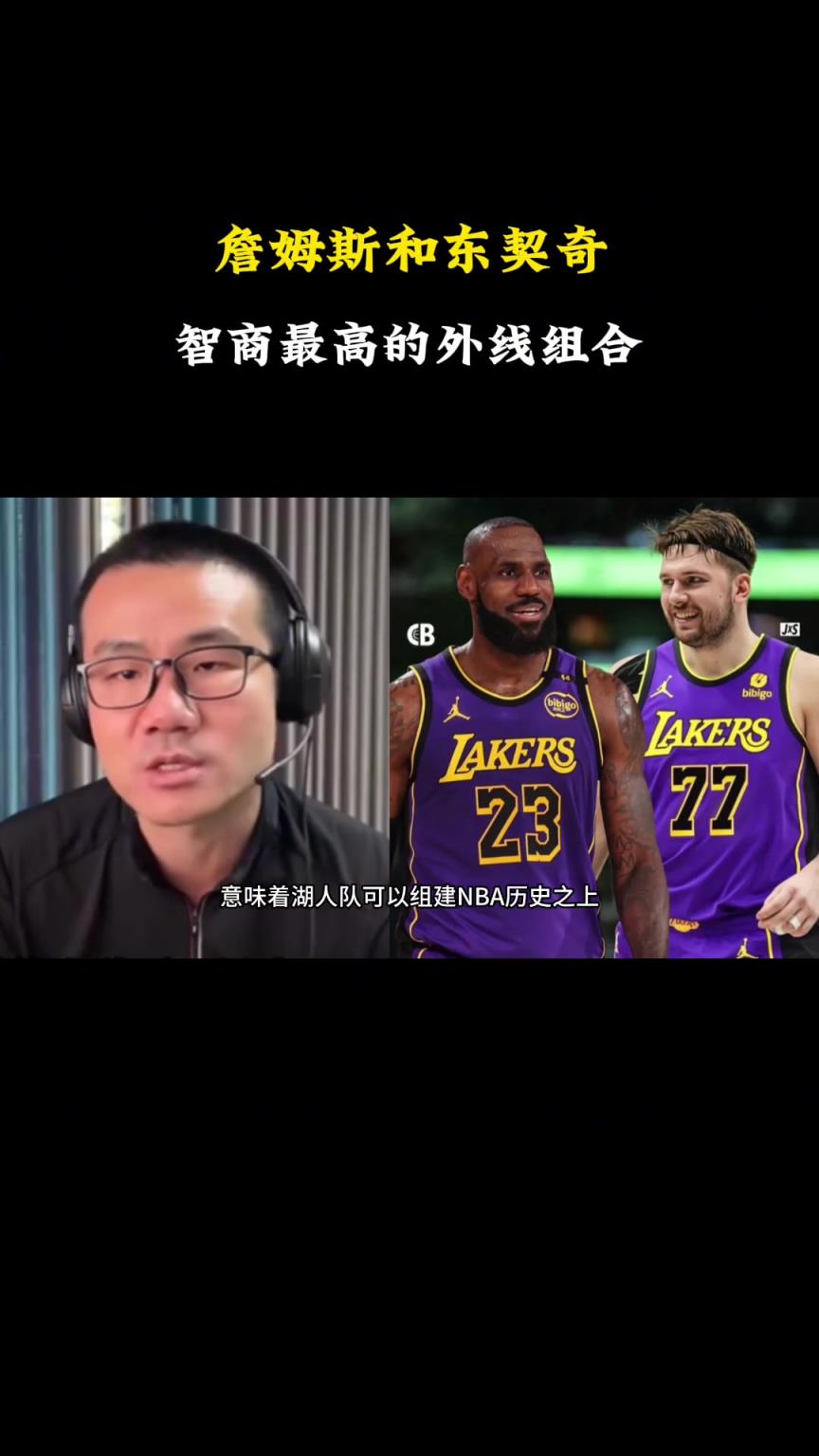 徐静雨：湖人喜从天降 老詹跟东契奇是NBA历史智商最高的外线组合