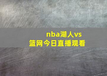 nba湖人vs篮网今日直播观看