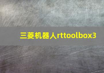 三菱机器人rttoolbox3